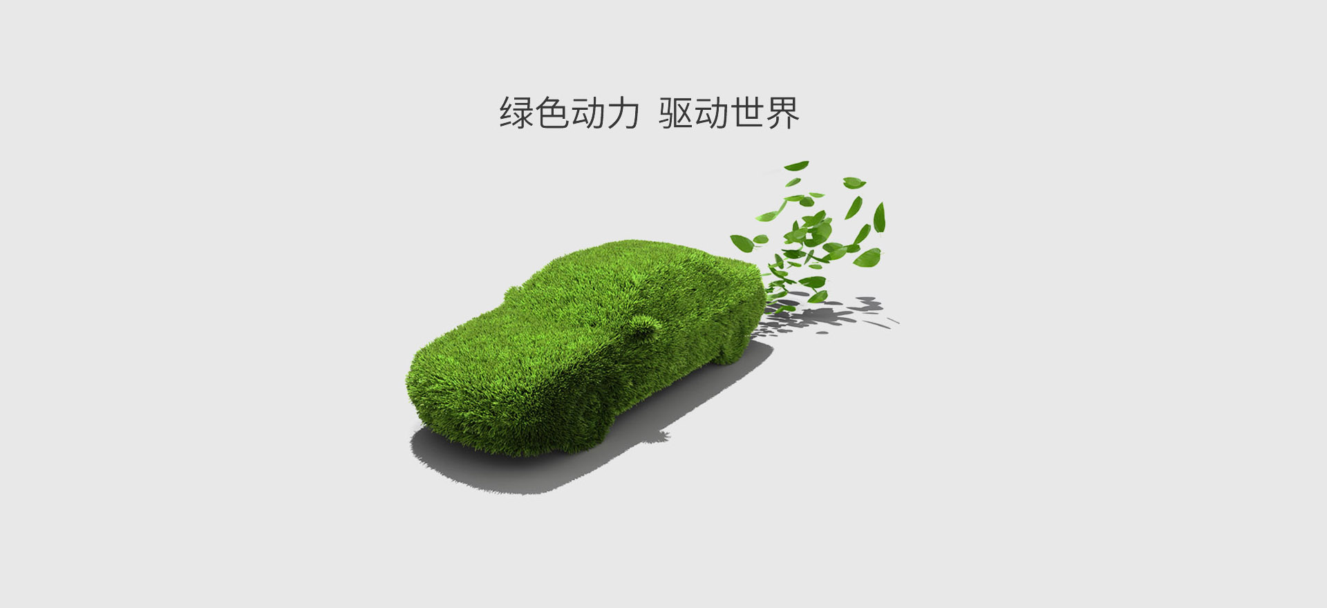綠色動力電池係統解決方案