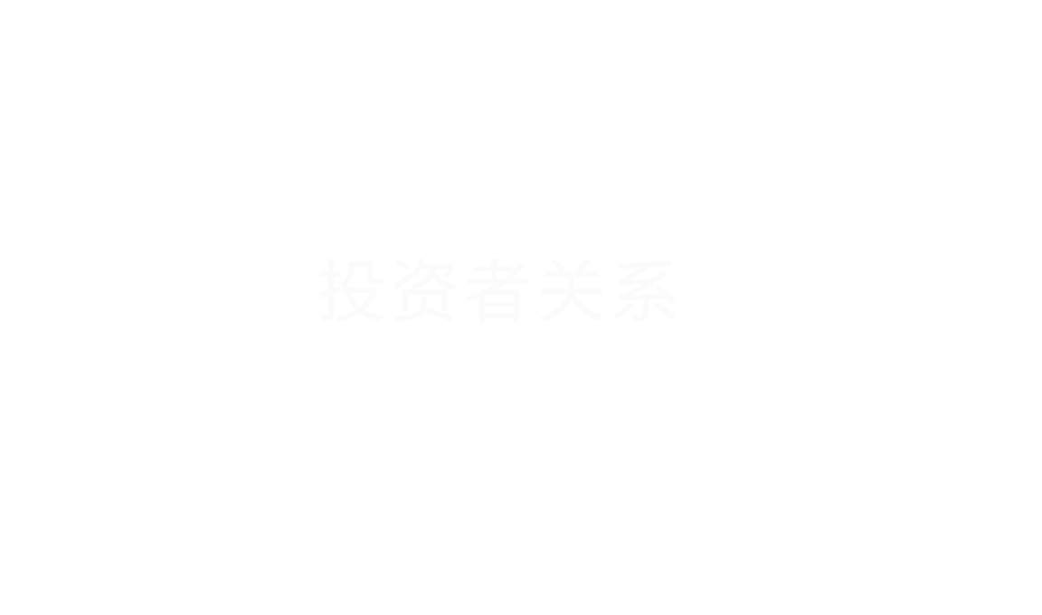 投資者關係